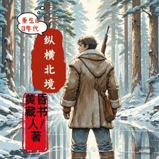 重生60年代纵横北境 短剧