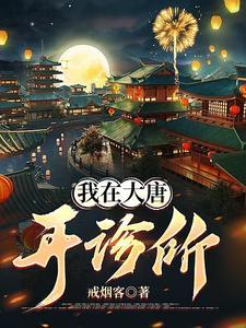 我在大唐开诊所免费阅读