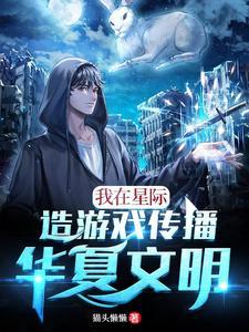 我在星际做游戏作者