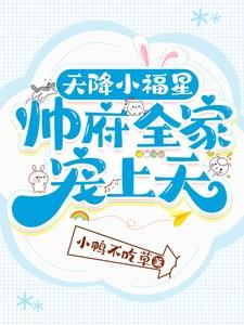 天降小福星帅府全家宠上天爆火短剧