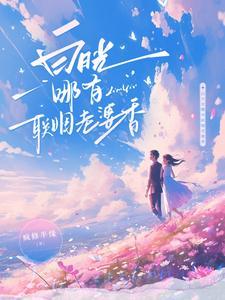 白月光哪有联姻老婆香短剧全集
