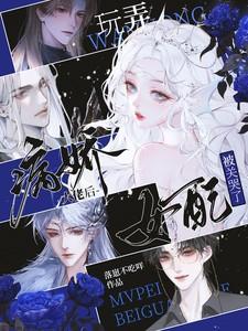 大佬穿成病娇女配
