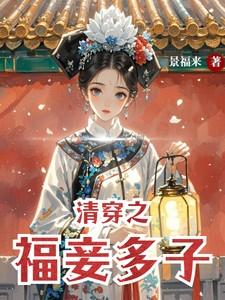 清穿福孕