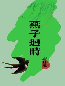 燕子回时月满西楼花自飘零水自流