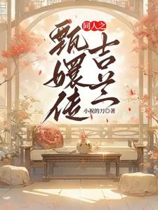 甄嬛传的吉嫔扮演者