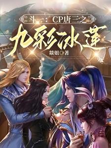 (斗罗)唐三