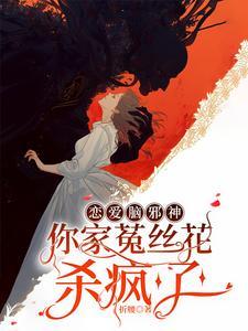 你家菟丝花杀疯了h