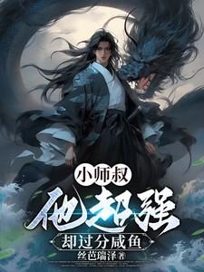 小师叔明明超强