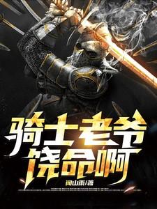 骑士叫啥