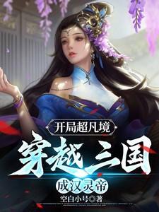 三国开局成为大汉皇室