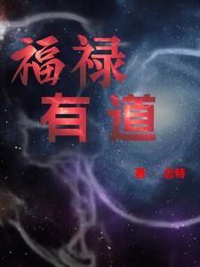 福禄有余的意思