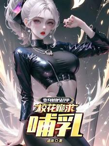 变身成奶妈