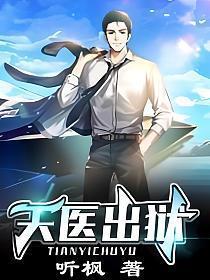 天医出狱 听枫