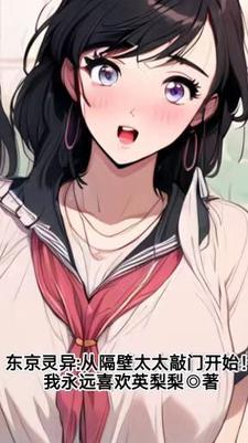 东京邻居剧情分集介绍
