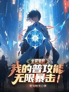 全民觉醒全民觉醒 开局十连sss级天赋