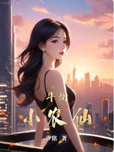 小农仙玉米怎么样