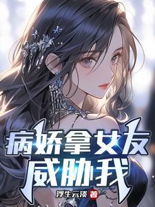 病娇女朋友怎么办