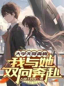 天降青梅校园