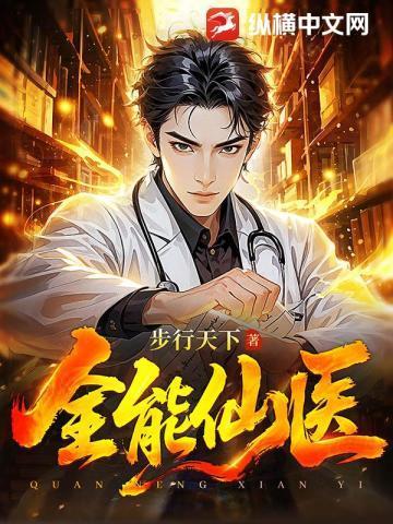 全能仙医顾言全文免费阅读最新章节