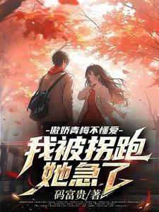 傲娇青梅竹马无法挽回在哪里看