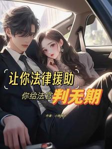 法律援助帮忙打官司要收费吗