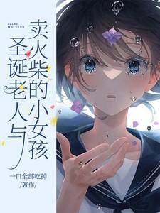 卖火柴的小女孩圣诞节前夕