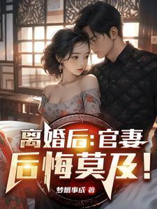 离婚后绝美妻子后悔莫及