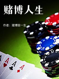 赌博的惨痛的人生经历