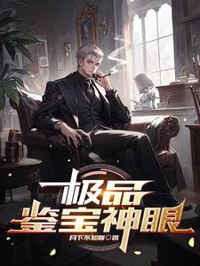 极品鉴宝女主