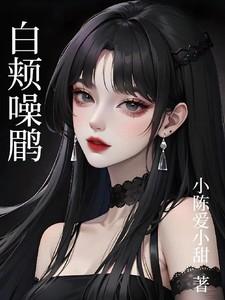 白颊噪鹛雏鸟吃什么