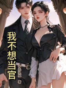 不想当官怎么说