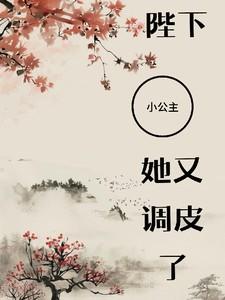 陛下们的呆萌小公主