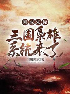 三国枭雄都有谁