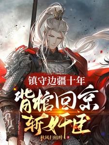 第一章叫背棺出征苏锐