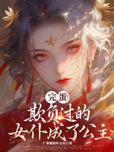 我家女仆总喜欢欺负主人
