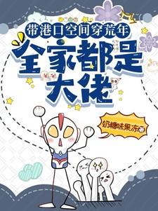 带着港口穿越到饥荒年代