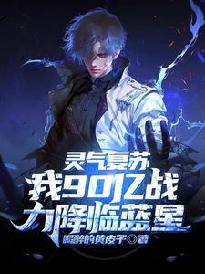 灵气复苏百万亿天赋