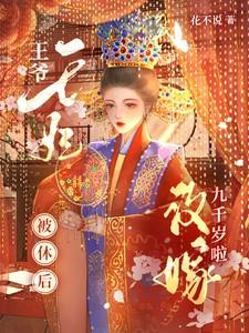 王爷王妃休了你