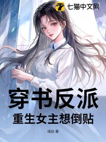 穿书反派重生女主想倒贴 魂燚