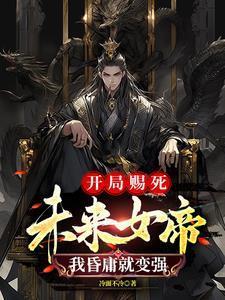 我昏庸就变强夕阳文学