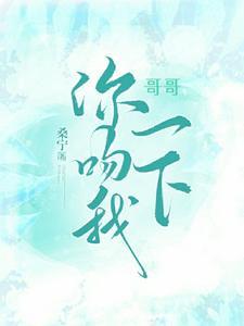 哥哥我想亲你