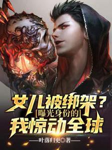 女儿被绑架了父亲去救人