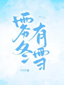 雾冬有雪祝温冬祁衍雪