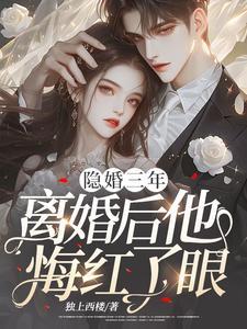 第一章隐婚三年是哪部