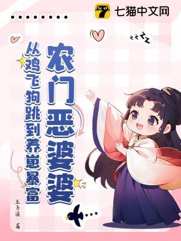 农门恶婆婆从鸡飞狗跳到养崽暴富