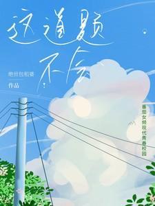 这道题不会未删版