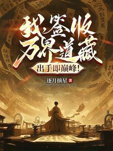 我签到万年被美女徒弟曝光了书名