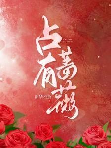 占有蔷薇短剧演员表