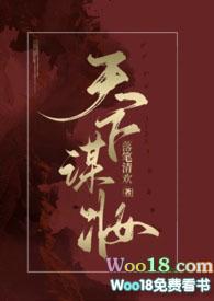 天下谋妆男主有哪些