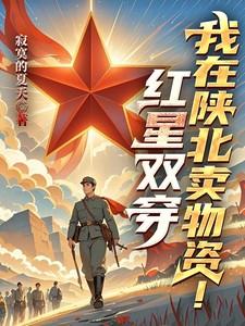 红星双穿我在陕北卖物资贴吧